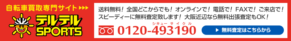 自転車買取専門サイト　テルテルSPORTS