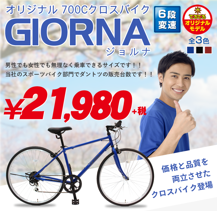 362】クロスバイク GIORNA 水色 700c 自転車 自転車本体 bfield.pl