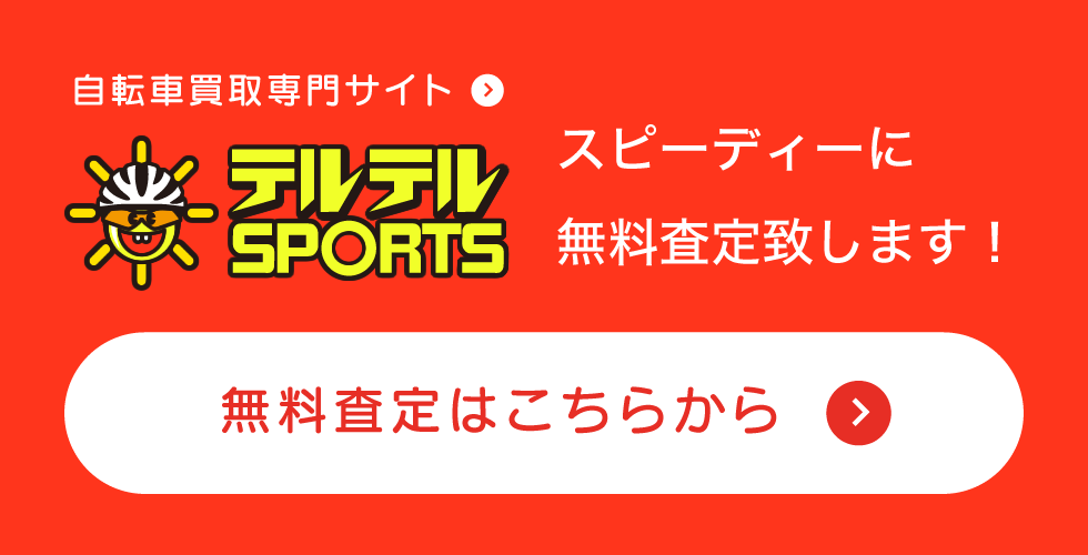 自転車買取専門サイト「テルテルSPORTS」