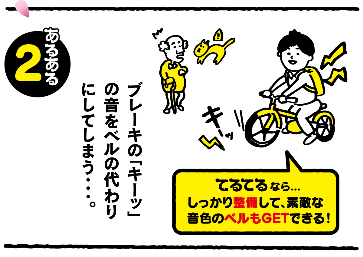 てるてるならしっかり整備して、素敵な音声ベルもGETできる！