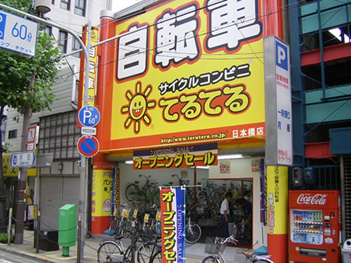 日本橋店 店舗検索 自転車の修理 販売 サイクルコンビニてるてる 大阪府 兵庫県