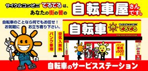 サイクルコンビニてるてるは、あなたの街の皆の自転車屋さんです